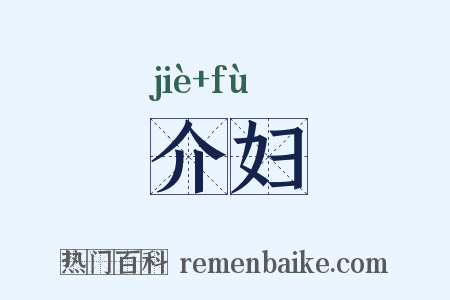 介妇是什么意思的图片